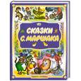 russische bücher: Маршак С. - Сказки С. Маршака