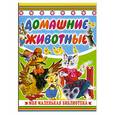 russische bücher: Бордюг С. - Домашние животные