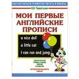 russische bücher: Терентьева О. - Мои первые английские прописи