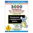russische bücher: Узорова О. - 3000 примеров по математике. Контрольные и проверочные работы по теме "Сложение и вычитание в пределах 10". 1 класс