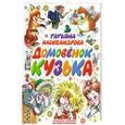 russische bücher: Александрова Т. - Домовёнок кузька