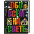 russische bücher: Брагин.А - Обо всем на свете