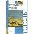 russische bücher: Гоголь.Н - Петербургские повести