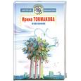 russische bücher: Ирина Токмакова - Избранное