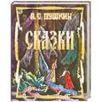 russische bücher: Пушкин А.С. - Сказки Пушкин А.С.