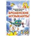 russische bücher: Юрий Энтин - Бременские музыканты