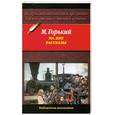 russische bücher: М. Горький - На дне. Рассказы
