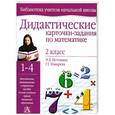 russische bücher: Истомина Н.Б. - Дидактические карточки-задания по математике. 2 класс