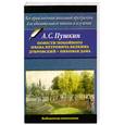 russische bücher: Пушкин А. - Повести покойного И.П. Белкина. Дубровский. Пиковая дама