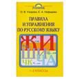 russische bücher: Узорова О. - Правила и упражнения по русскому языку 1-2 классы