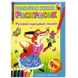 russische bücher:  - Большая книга раскрасок. Русские народные сказки