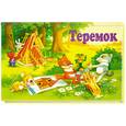 russische bücher: пересказ  Аникин В. - Теремок .  Книжка-панорамка