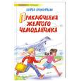 russische bücher: Софья Прокофьева - Приключения желтого чемоданчика