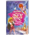 russische bücher: Юля Лемеш - Школа фей: Абсолютное волшебство