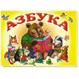 russische bücher:  - Азбука. Книжка-панорамка