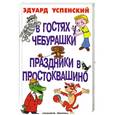 russische bücher: Успенский Э. - В гостях у Чебурашки. Праздники в Простоквашино