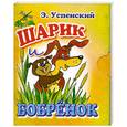 russische bücher: Успенский Э. - Шарик и бобренок