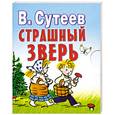 russische bücher: Сутеев В. - Страшный зверь