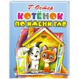 russische bücher: Остер Г. Б. - Котёнок по имени Гав