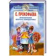 russische bücher: Прокофьева С.Л. - Приключения желтого чемоданчика