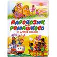 russische bücher: Цыферов Л. - Паровозик из Ромашково