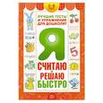russische bücher: Гаврина С. - Я считаю и решаю быстро. Пособие для детей 3-6 лет