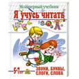russische bücher: Соколова Е. - Я учусь читать. Мой первый учебник. Для детей 5-7 лет