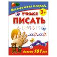 russische bücher: Дмитриева В. - Учимся писать. Многоразовая тетрадь. 3+