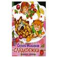 russische bücher: Михалков С.В. - Сладкоежки / вырубка /