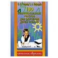 russische bücher: Нефедова Е. - 100 познавательных текстов для обучения детей чтению