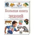 russische bücher:  - Большая книга знаний