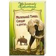 russische bücher:  - Маленький Тумаи, Сирдар и другие