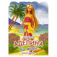 russische bücher: Васильев Н.А. - Кукла Аделина на море