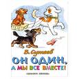 russische bücher: Сутеев В.Г - Он один, а мы все вместе!