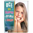 russische bücher: Снегирева Т.А. - Все для девочек. О дружбе и любви