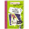 russische bücher: Омар Г. - Моя неугомонная ведьма