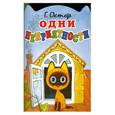 russische bücher: Остер Г.Б. - Одни неприятности -  книжка игрушка с вырубкой