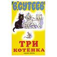 russische bücher: Сутеев В. - Три котёнка - книжка игрушка с вырубкой