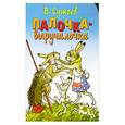 russische bücher: Сутеев В.Г. - Палочка - выручалочка .
