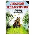 russische bücher: Белозёров Т.В. - Лесной плакунчик .
