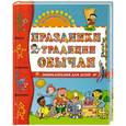 russische bücher:  - Праздники, традиции, обычаи
