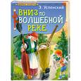 russische bücher: Э. Успенский - Вниз по волшебной реке