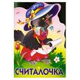 russische bücher: Степанов В.А. - Считалочка