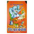 russische bücher: Чуковский К.И. - Телефон