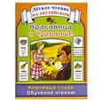 russische bücher:  - Красавица и чудовище.Легкое чтение на английском