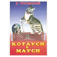 russische bücher: Чуковский К.И. - Котауси и мауси