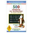russische bücher: Узорова О.В. , Нефедова Е.А. - 500 примеров  по математике