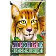 russische bücher:  - Лесные небылицы . Сказки и рассказы о родной природе .