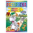 russische bücher:  - Любимые животные. Раскраска+ наклейки
