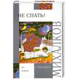 russische bücher: Михалков С. - Не спать